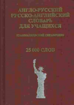 Книга Карантиров С.И. Англо-русский Русско-английский словарь, 11-7876, Баград.рф